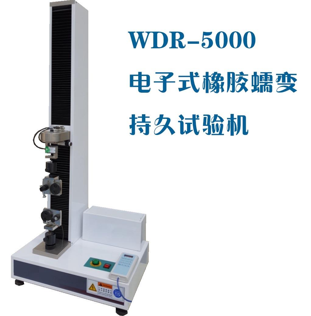 WDR-5000W微機控制電子式橡膠蠕變持久試驗機