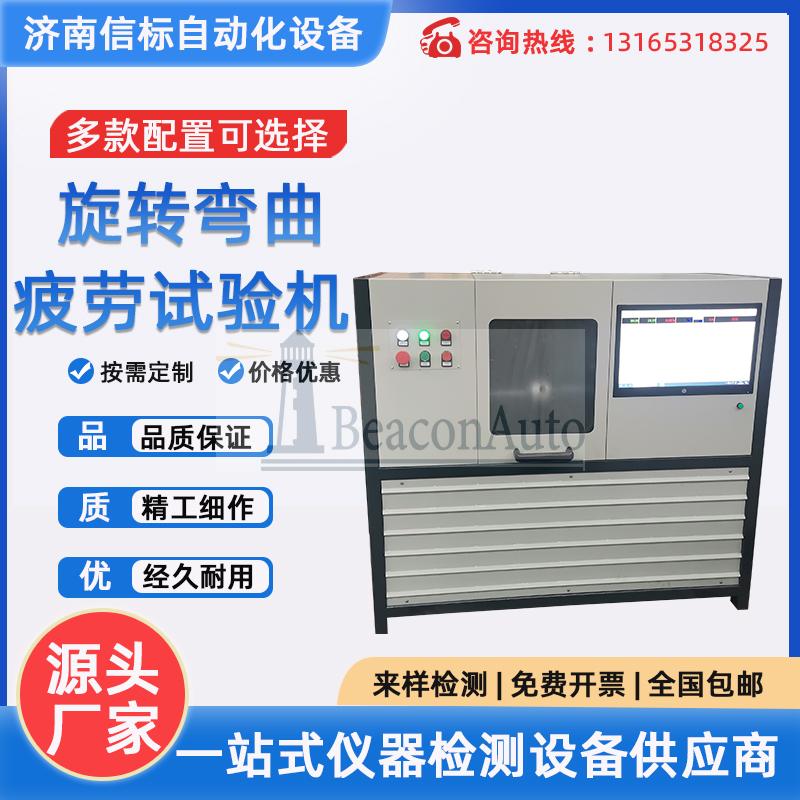 ?旋轉(zhuǎn)彎曲疲勞試驗(yàn)機(jī) 無級(jí)轉(zhuǎn)速精度高彎矩值可調(diào)整