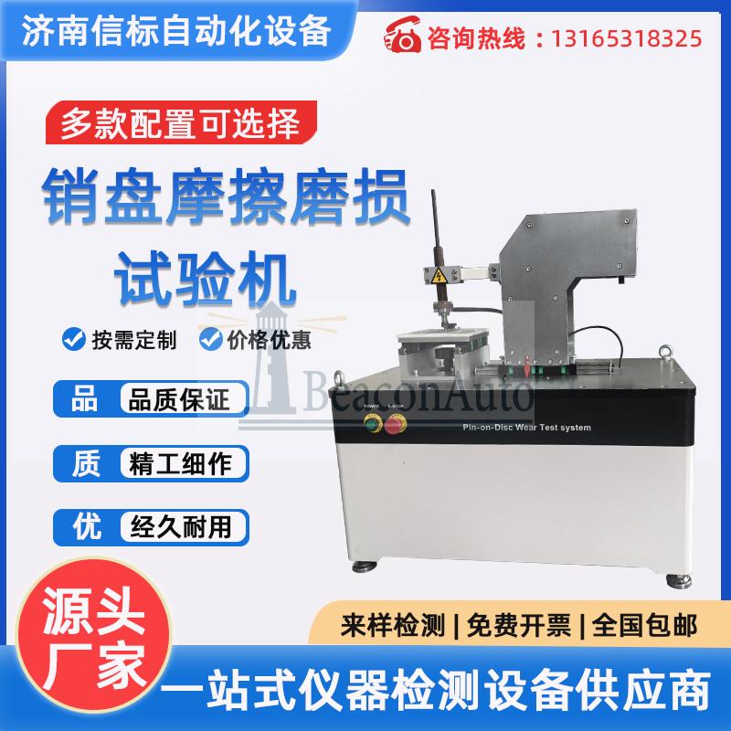 MPT20平面/銷盤磨損試驗(yàn)機(jī)