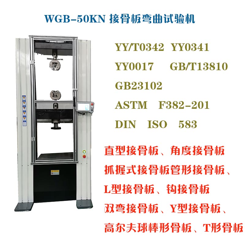 1630922889150014.jpg WGB-500醫(yī)用接骨板彎曲試驗(yàn)機(jī)2.jpg